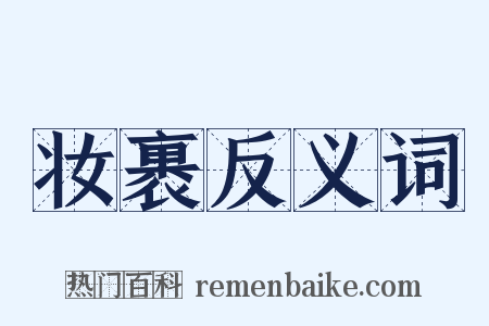 妆裹反义词是什么意思的图片